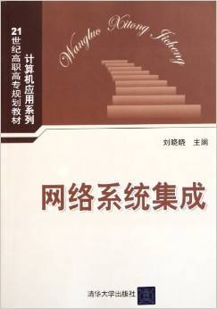 網(wǎng)絡(luò)系統(tǒng)集成的實(shí)踐與探索——《21世紀(jì)高職高專規(guī)劃教材計(jì)算機(jī)應(yīng)用系列:網(wǎng)絡(luò)系統(tǒng)集成》簡評(píng)